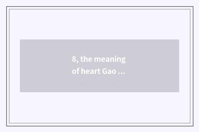 8, the meaning of heart Gao Wangzun?