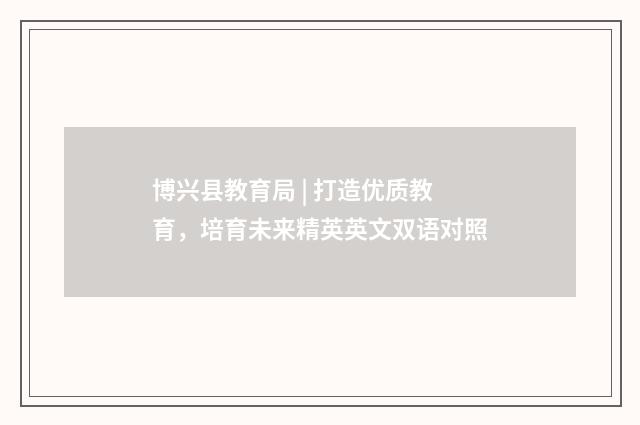 博兴县教育局 | 打造优质教育,培育未来精英英文双语对照