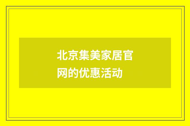 北京集美家居官网的优惠活动