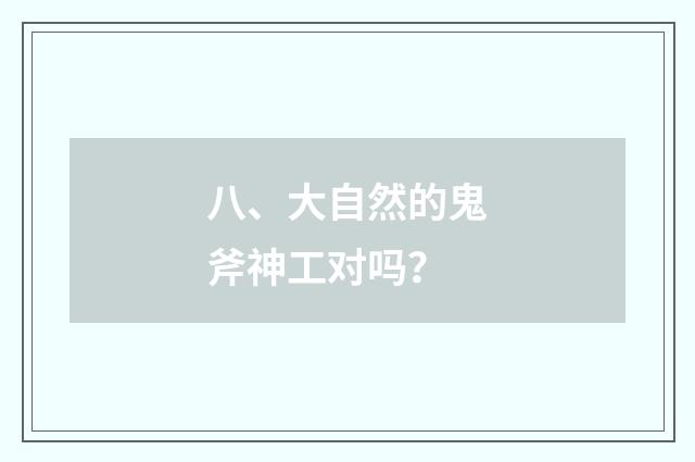 八、大自然的鬼斧神工对吗?