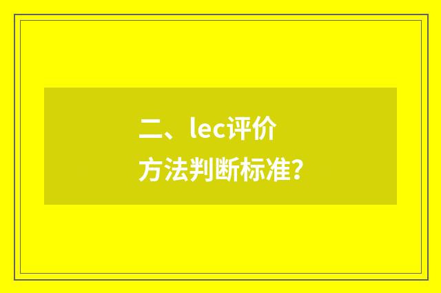 二、lec评价方法判断标准?
