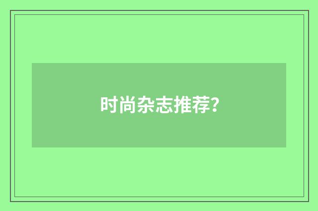 时尚杂志推荐?