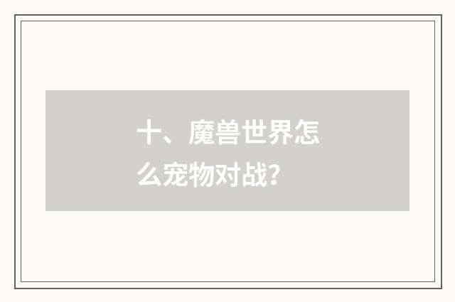 十、魔兽世界怎么宠物对战?