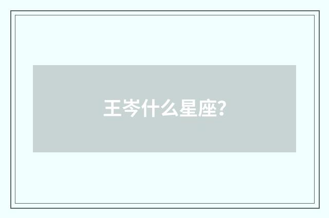 王岑什么星座？