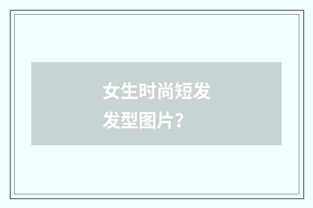女生时尚短发发型图片?