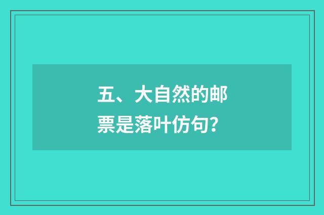 五、大自然的邮票是落叶仿句?