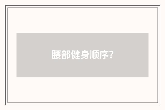 腰部健身顺序?