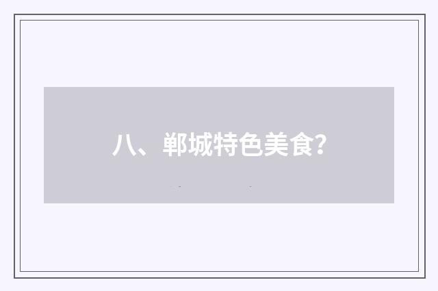 八、郸城特色美食?