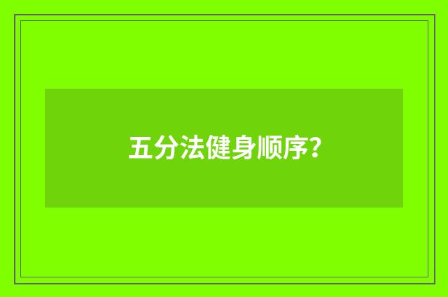 五分法健身顺序?