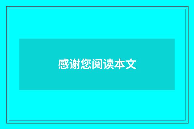 感谢您阅读本文