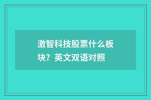 激智科技股票什么板块?英文双语对照