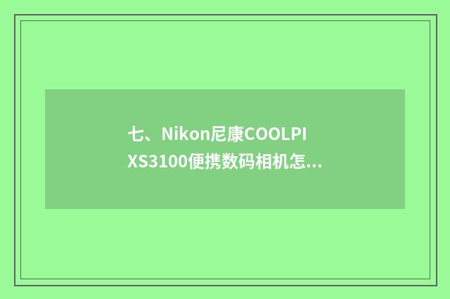 七、Nikon尼康COOLPIXS3100便携数码相机怎样调节关闭闪光灯?