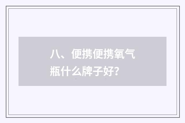 八、便携便携氧气瓶什么牌子好?