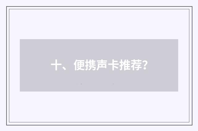 十、便携声卡推荐?