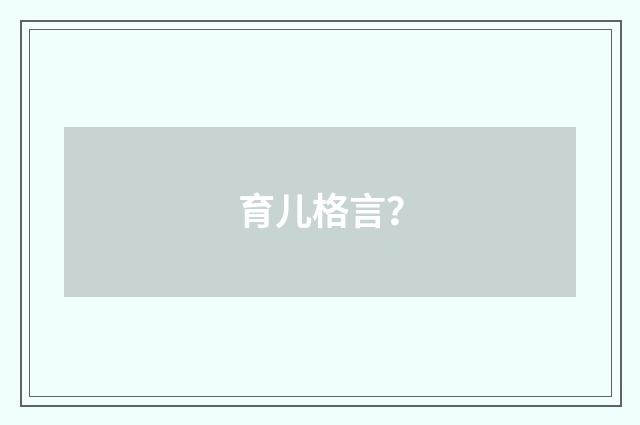 育儿格言?