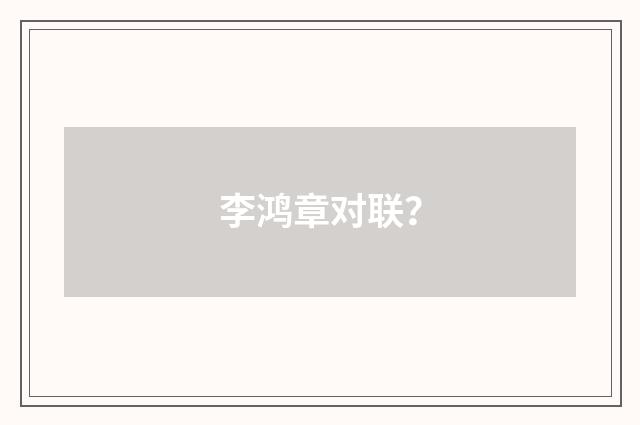 李鸿章对联?