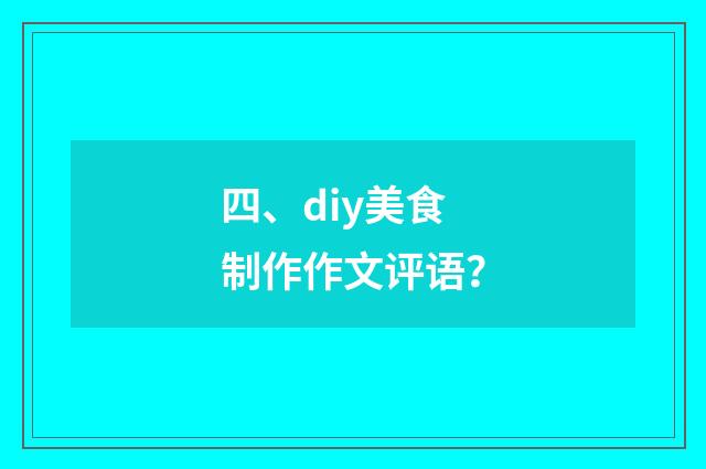 四、diy美食制作作文评语?