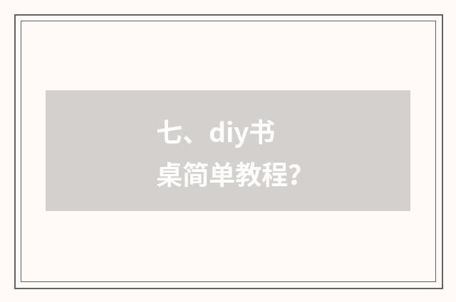 七、diy书桌简单教程?