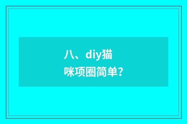 八、diy猫咪项圈简单?