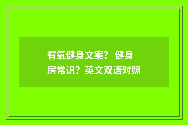 有氧健身文案? 健身房常识?英文双语对照