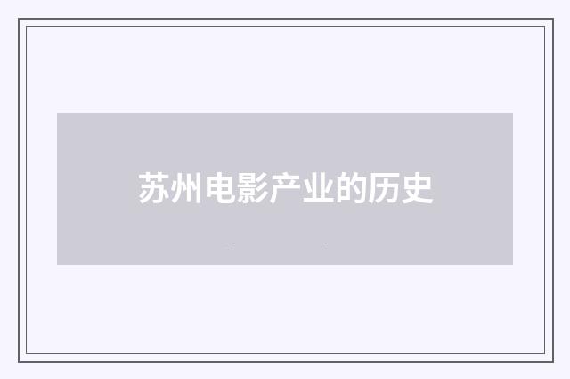 苏州电影产业的历史