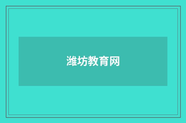 潍坊教育网