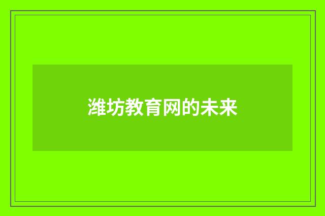 潍坊教育网的未来