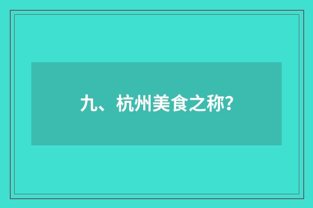 九、杭州美食之称?