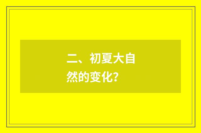 二、初夏大自然的变化?