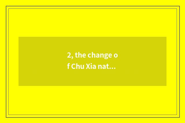 2, the change of Chu Xia nature?