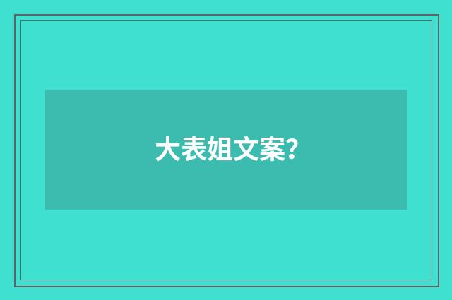 大表姐文案?