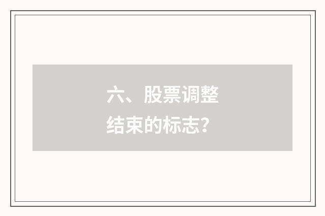 六、股票调整结束的标志?