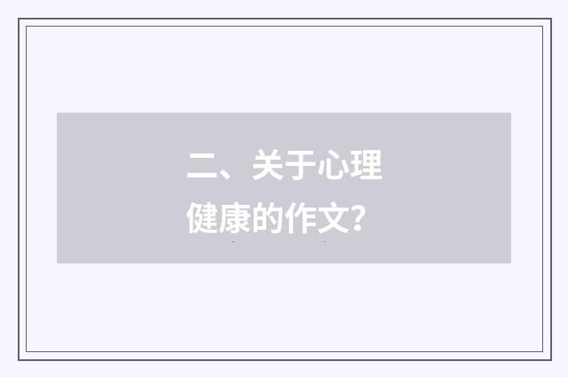 二、关于心理健康的作文？