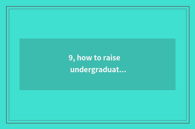 9, how to raise undergraduate mental health to write a composition?