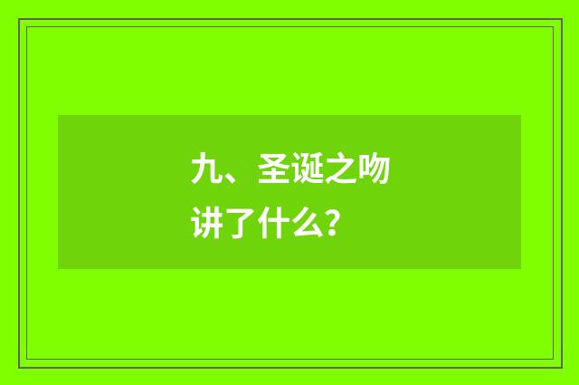 九、圣诞之吻讲了什么？