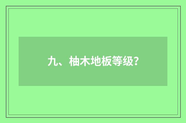 九、柚木地板等级?