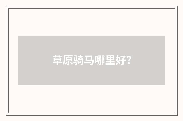 草原骑马哪里好?