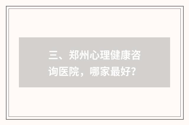 三、郑州心理健康咨询医院,哪家最好?