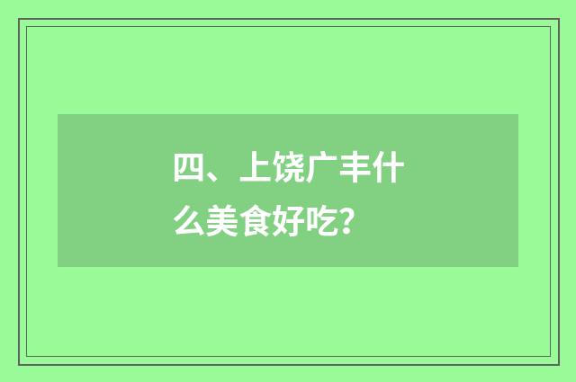 四、上饶广丰什么美食好吃?