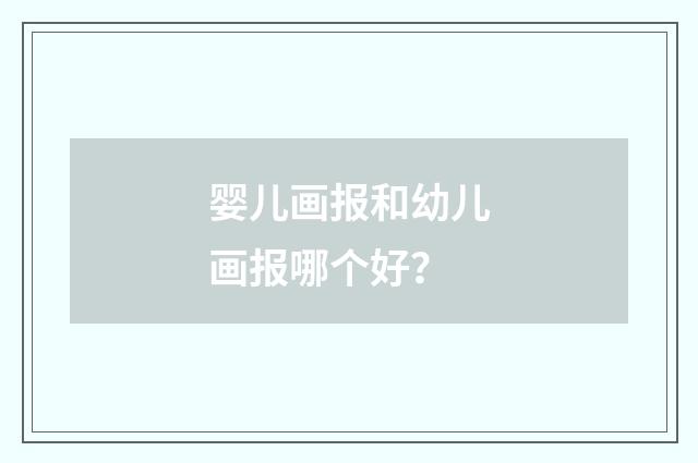 婴儿画报和幼儿画报哪个好？