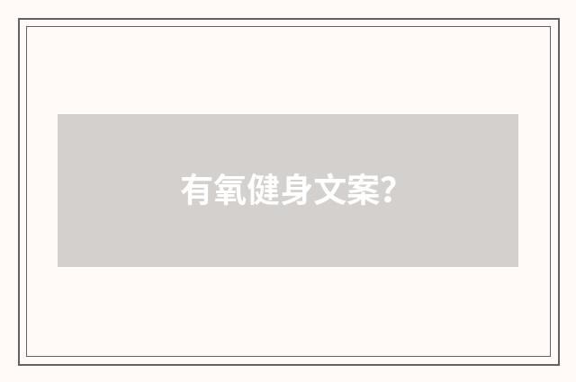 有氧健身文案?