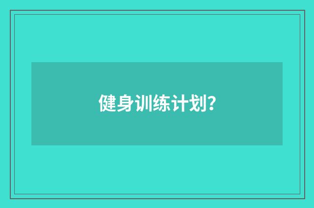 健身训练计划?