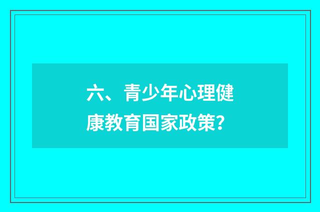 六、青少年心理健康教育国家政策？