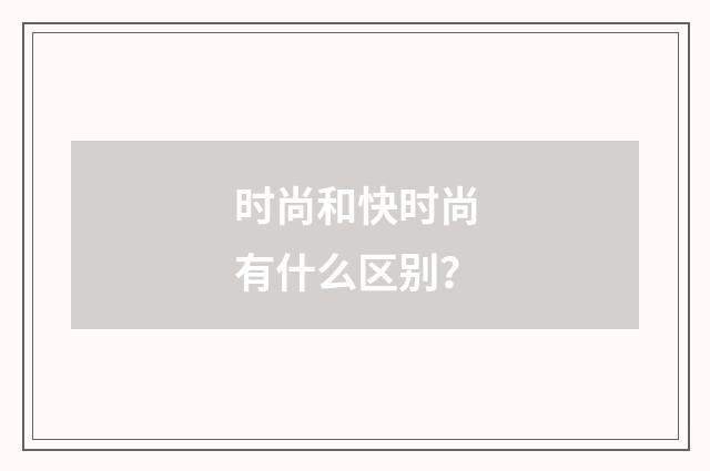 时尚和快时尚有什么区别？