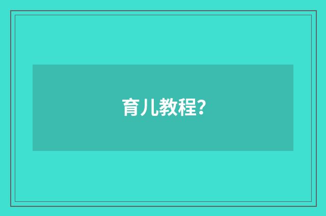 育儿教程?