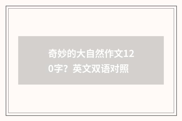 奇妙的大自然作文120字?英文双语对照