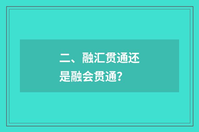 二、融汇贯通还是融会贯通？