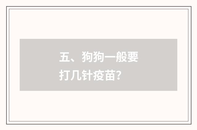 五、狗狗一般要打几针疫苗?