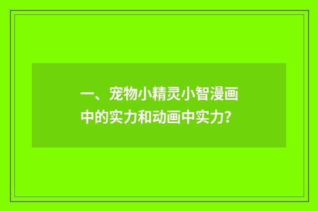 一、宠物小精灵小智漫画中的实力和动画中实力?