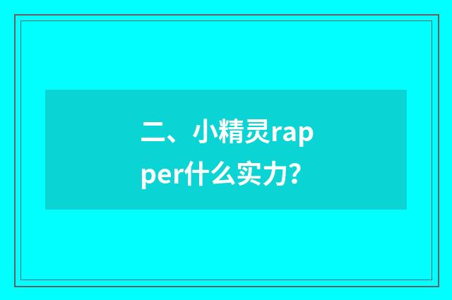 二、小精灵rapper什么实力？
